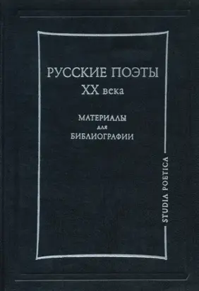 Русские поэты XX века. Материалы для библиографии