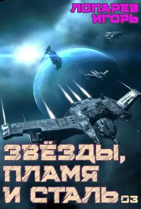 Звезды, пламя и сталь. Книга 3