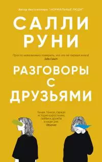 Разговоры с друзьями [litres]
