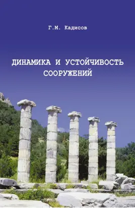 Динамика и устойчивость сооружений