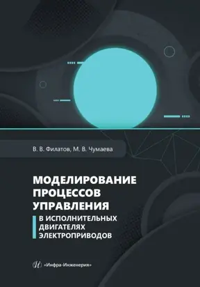 Моделирование процессов управления в исполнительных двигателях электроприводов