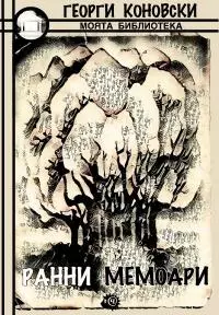 Ранни мемоари