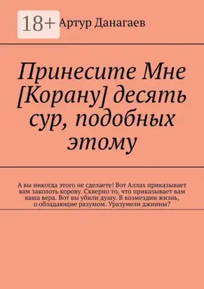 Принесите Мне [Корану] десять сур, подобных этому