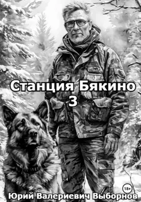 Станция Бякино – 3: Зима