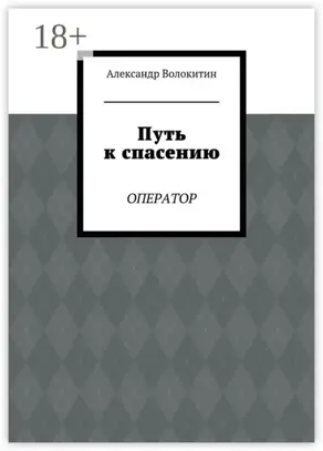 Путь к спасению. Оператор
