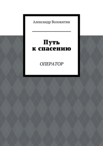 Путь к спасению. Оператор