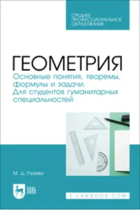 Геометрия. Основные понятия, теоремы, формулы и задачи. Для студентов гуманитарных специальностей