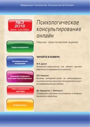 Психологическое консультирование онлайн №3/2016