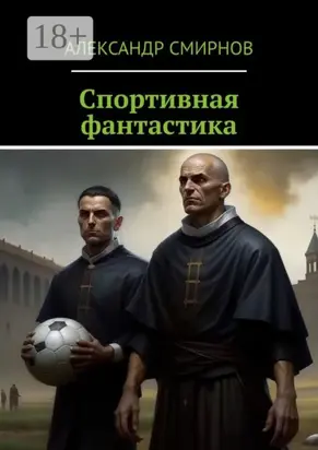 Спортивная фантастика
