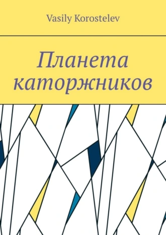 Планета каторжников