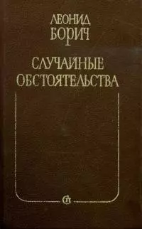 Случайные обстоятельства. Третье измерение