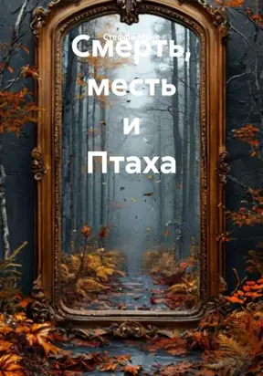 Смерть, месть и Птаха