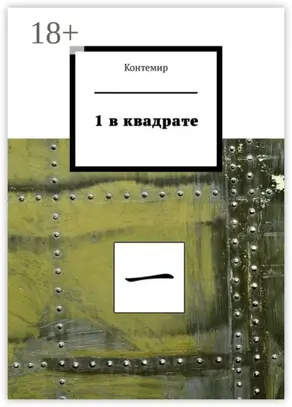 1 в квадрате