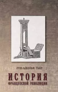 История Французской революции. Том 1 [litres]