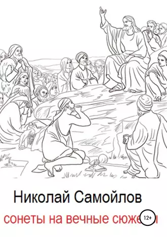 Сонеты на вечные сюжеты