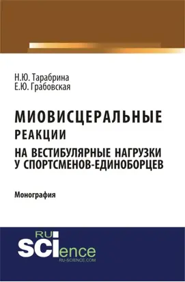 Миовисцеральные реакции на вестибулярные нагрузки у спортсменов – единоборцев. (Аспирантура, Бакалавриат, Магистратура, Ординатура). Монография.