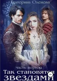 Так становятся звёздами. Часть 1 [СИ]