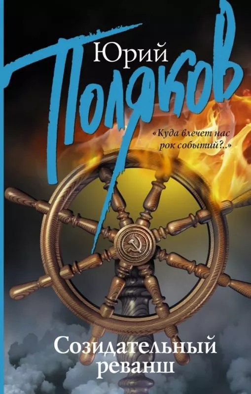 Созидательный реванш. Сборник интервью