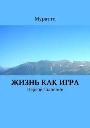 Жизнь как игра. Первое волнение