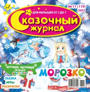 Сказочный журнал №11/2023