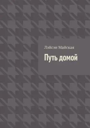 Путь домой. Посмертные воспоминания