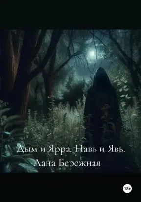 Дым и Ярра. Навь и Явь