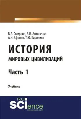 История мировых цивилизаций. Ч.1. (Бакалавриат, Магистратура). Учебник.