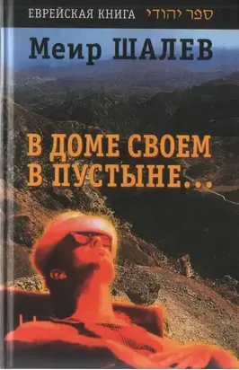 В доме своем в пустыне