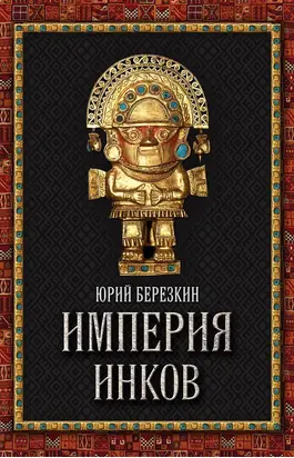 Империя инков