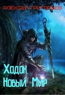 Ходок. Новый Мир