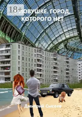 В ловушке. Город, которого нет