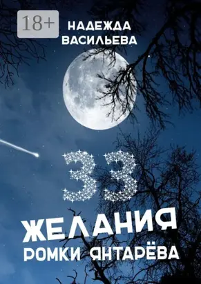 33 желания Ромки Янтарёва