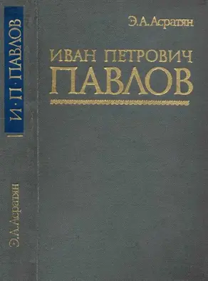 Иван Петрович Павлов 1849 —1936 гг.