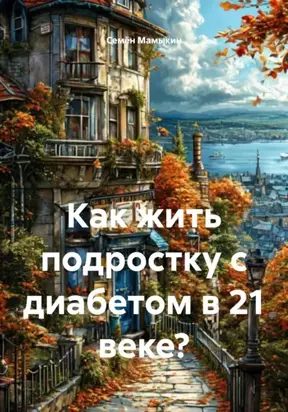 Как жить подростку с диабетом в 21 веке?