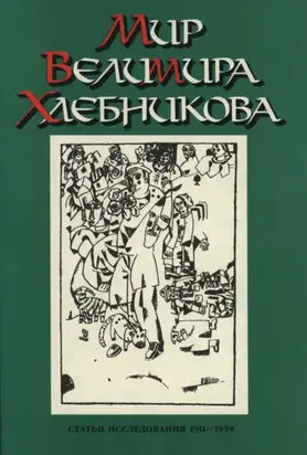 Мир Велимира Хлебникова. Статьи. Исследования. 1911—1998