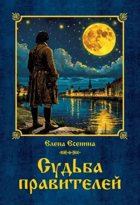 Судьба правителей