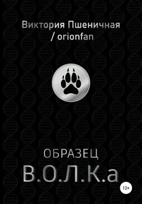 Образец В.О.Л.К.а