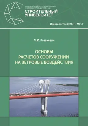 Основы расчетов сооружений на ветровые воздействия
