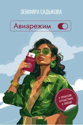 Авиарежим. О профессии, путешествиях и свободе