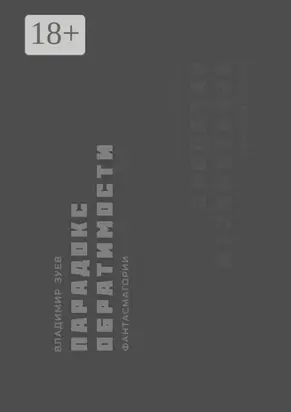 Парадокс обратимости