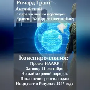 Конспироллогия: Проект HAARP, Заговор 11 сентября, Новый мировой порядок, Поклонение рептилоидам, Инцидент в Розуэлле 1947 года.