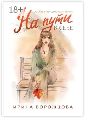 На пути к себе. Рассказы на одном дыхании