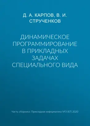 Динамическое программирование в прикладных задачах специального вида