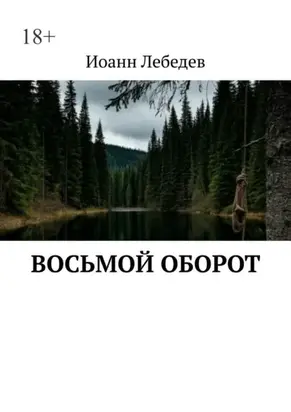 Восьмой оборот. Что идет после пика?