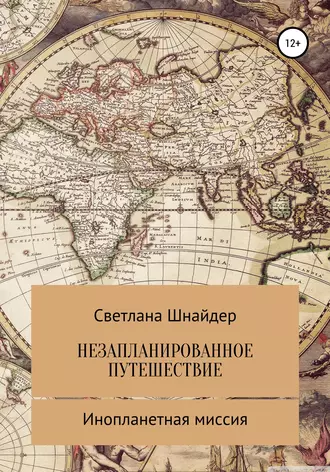 НЕЗАПЛАНИРОВАННОЕ ПУТЕШЕСТВИЕ. Книга вторая. Инопланетная миссия