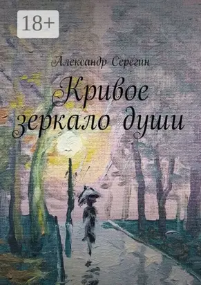 Кривое зеркало души