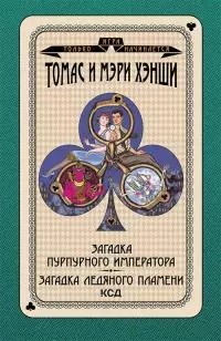 Загадка «Пурпурного императора». Загадка ледяного пламени [litres]