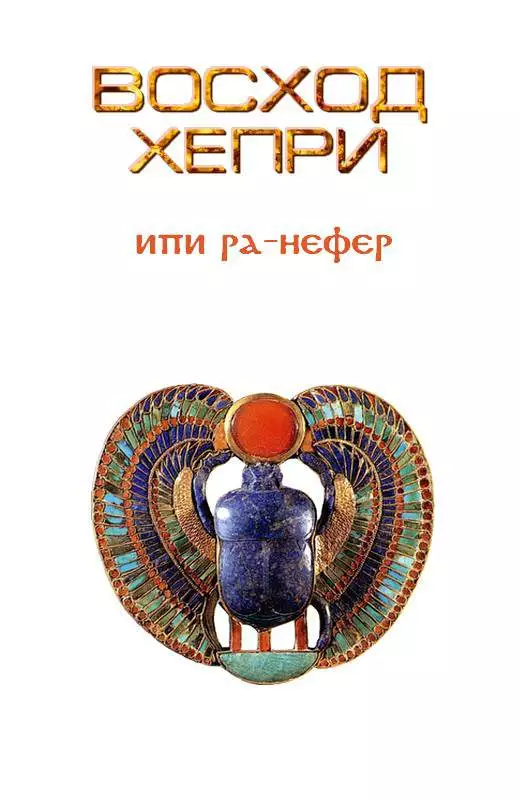 Восход Хепри