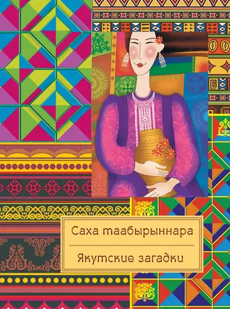 Саха таабырыннара. Якутские загадки