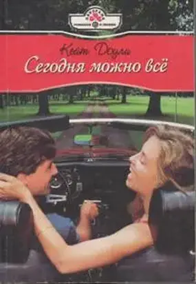 Сегодня можно всё